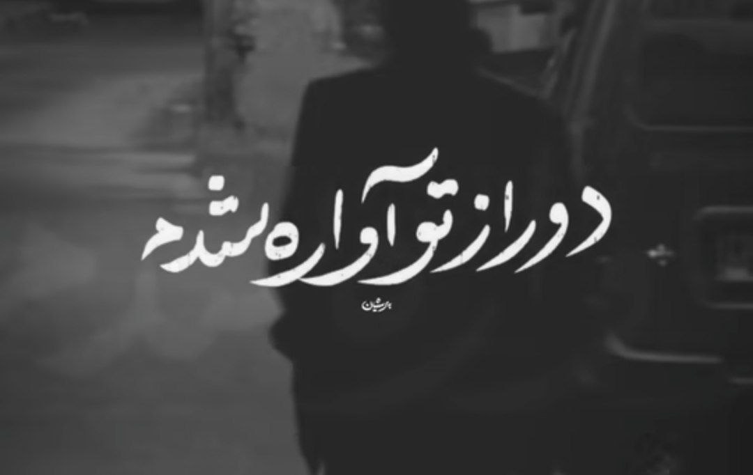 دور از تو آواره شدم افتادم به کوچه گردی